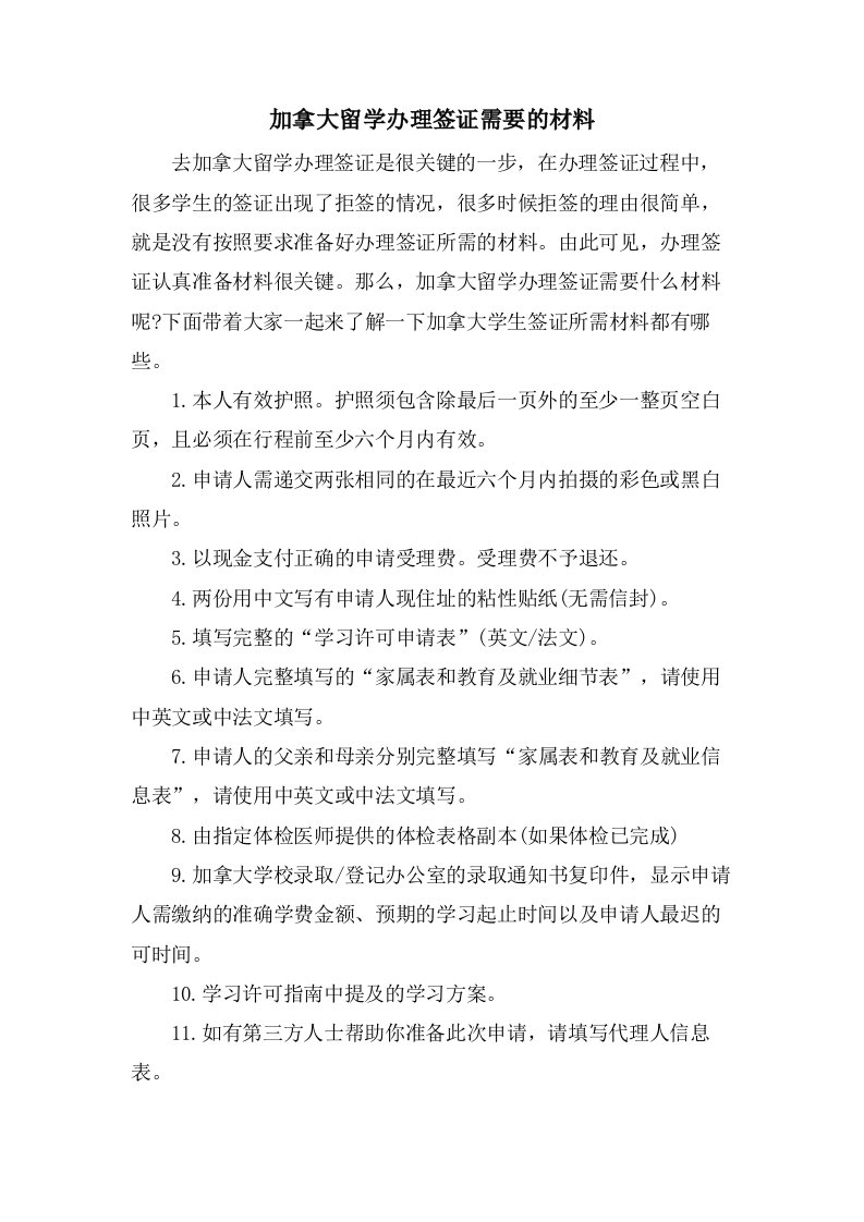 加拿大留学办理签证需要的材料