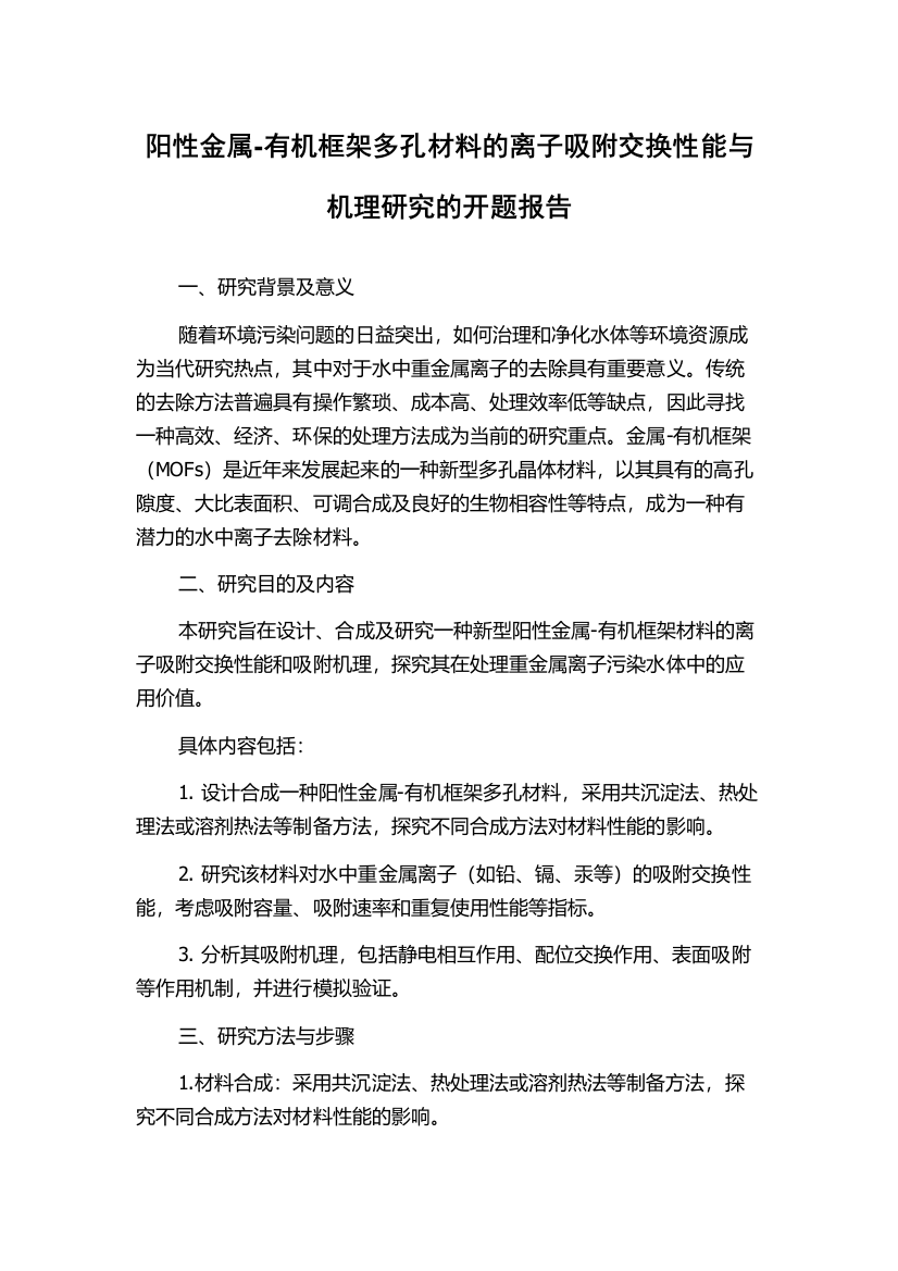 阳性金属-有机框架多孔材料的离子吸附交换性能与机理研究的开题报告