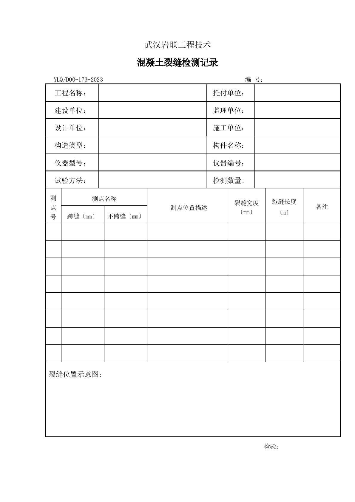 超声波测缝检测报告