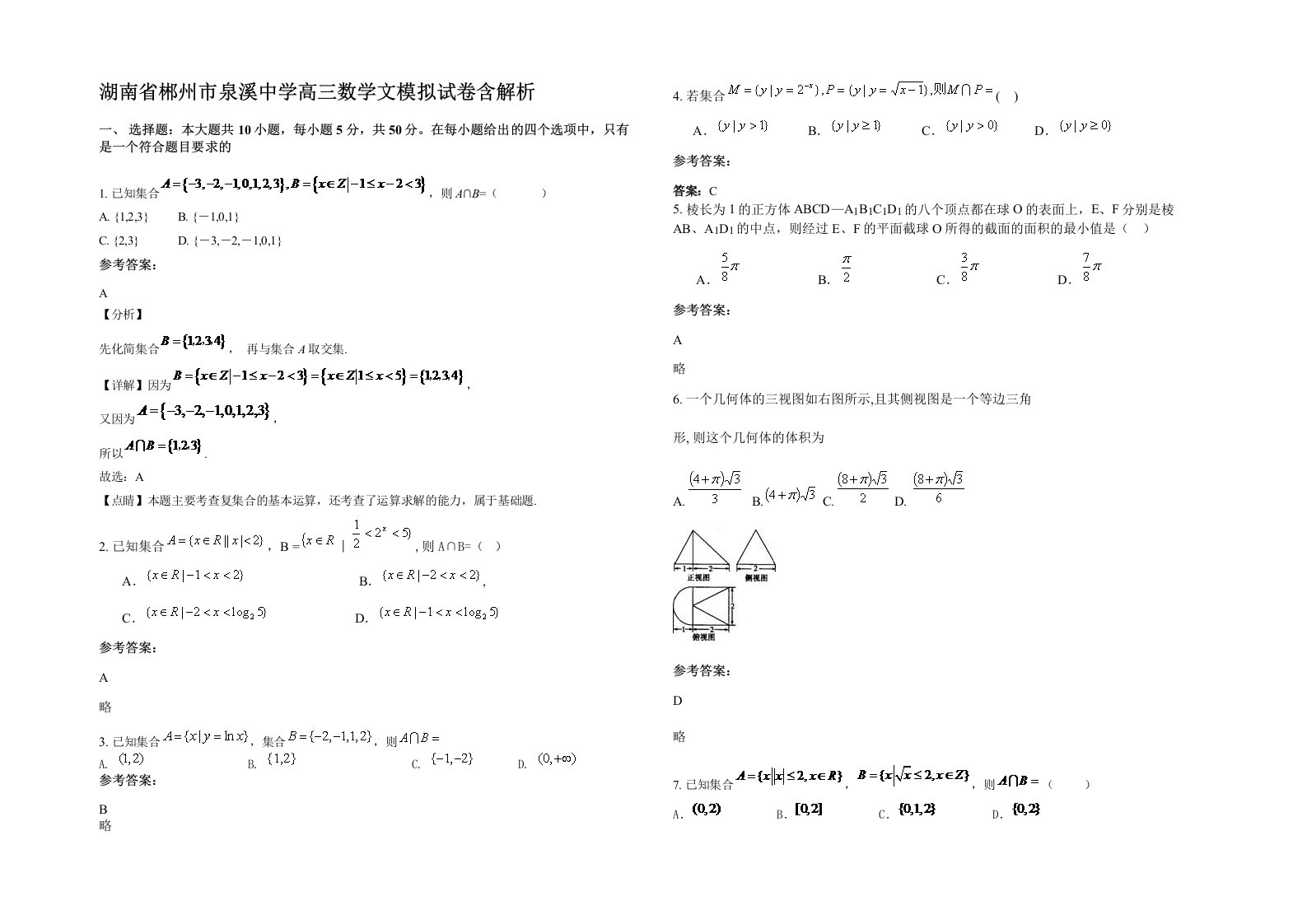 湖南省郴州市泉溪中学高三数学文模拟试卷含解析