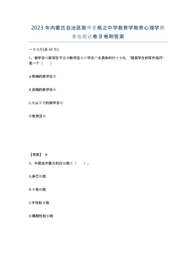 2023年内蒙古自治区教师资格之中学教育学教育心理学题库检测试卷B卷附答案