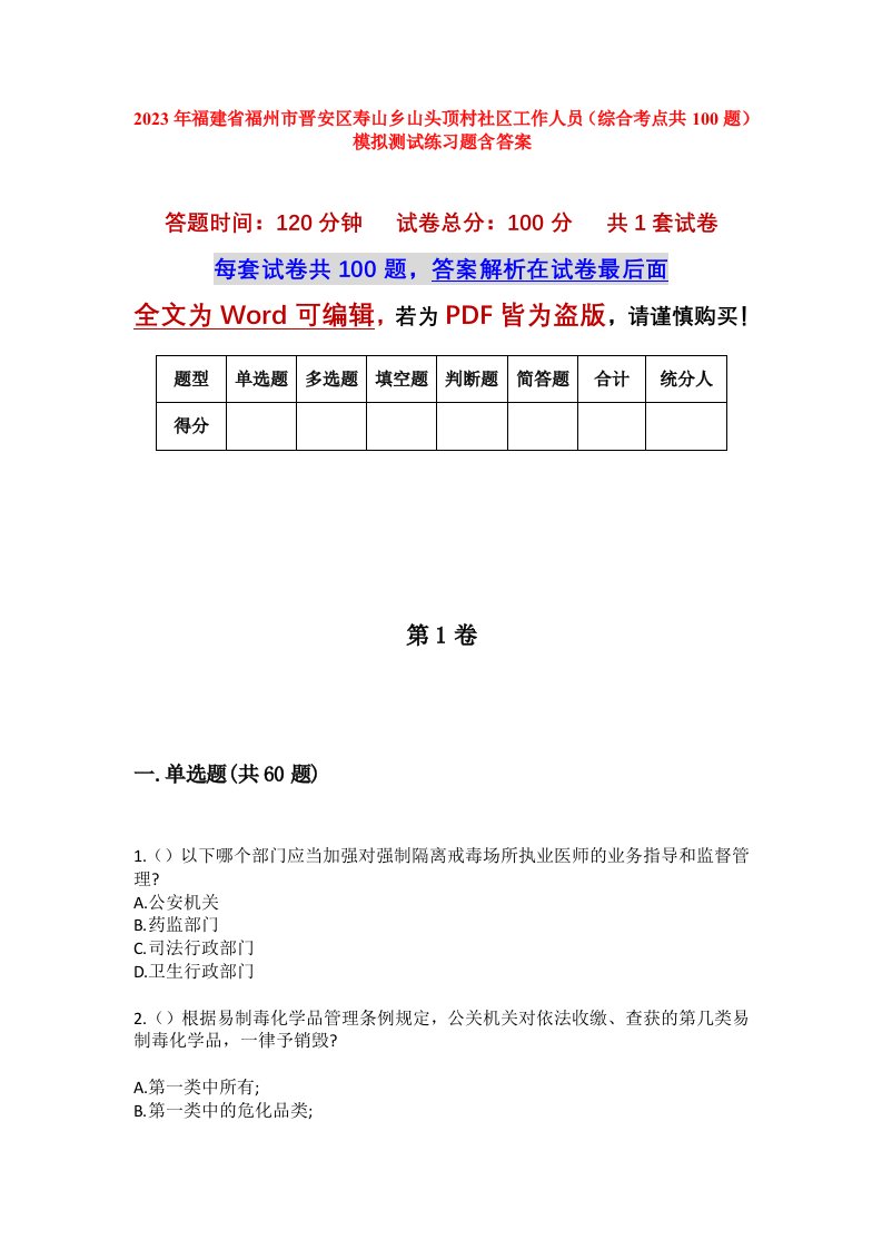 2023年福建省福州市晋安区寿山乡山头顶村社区工作人员综合考点共100题模拟测试练习题含答案