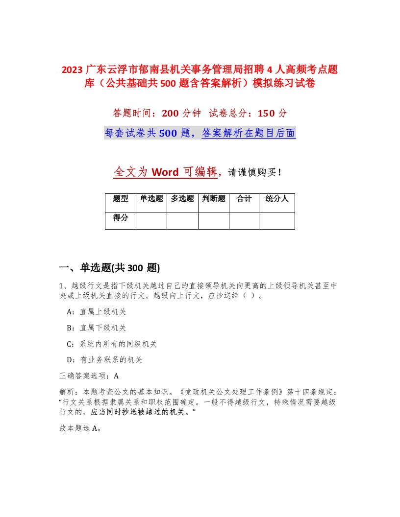 2023广东云浮市郁南县机关事务管理局招聘4人高频考点题库公共基础共500题含答案解析模拟练习试卷