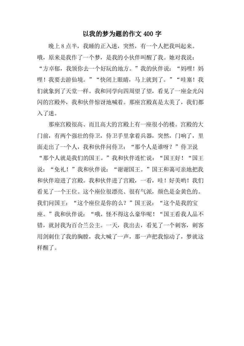 以我的梦为题的作文400字