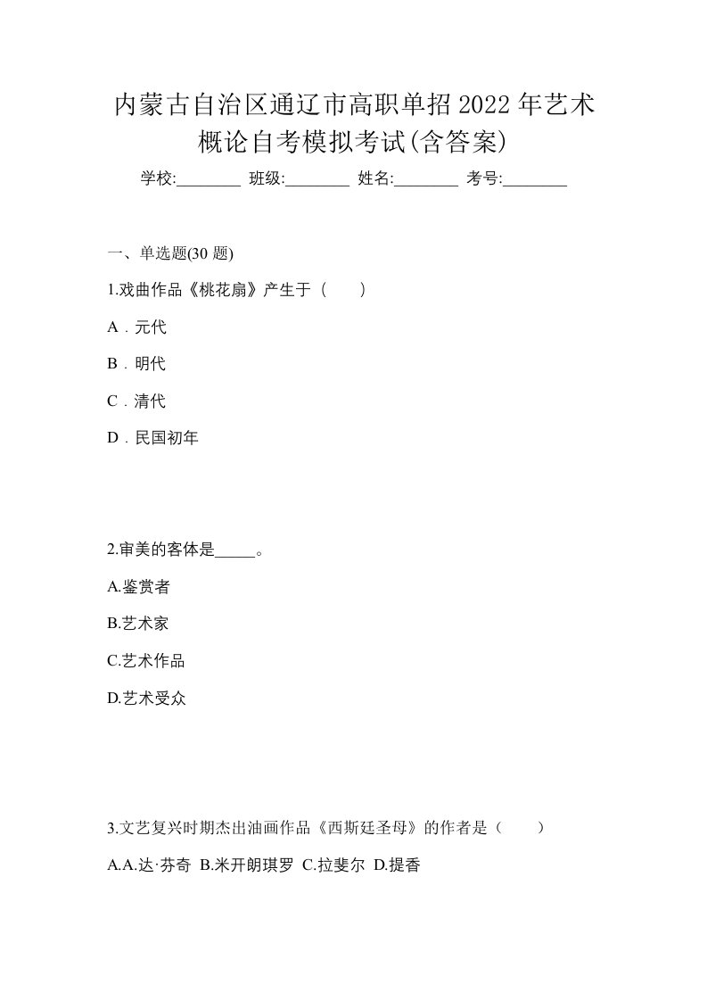 内蒙古自治区通辽市高职单招2022年艺术概论自考模拟考试含答案