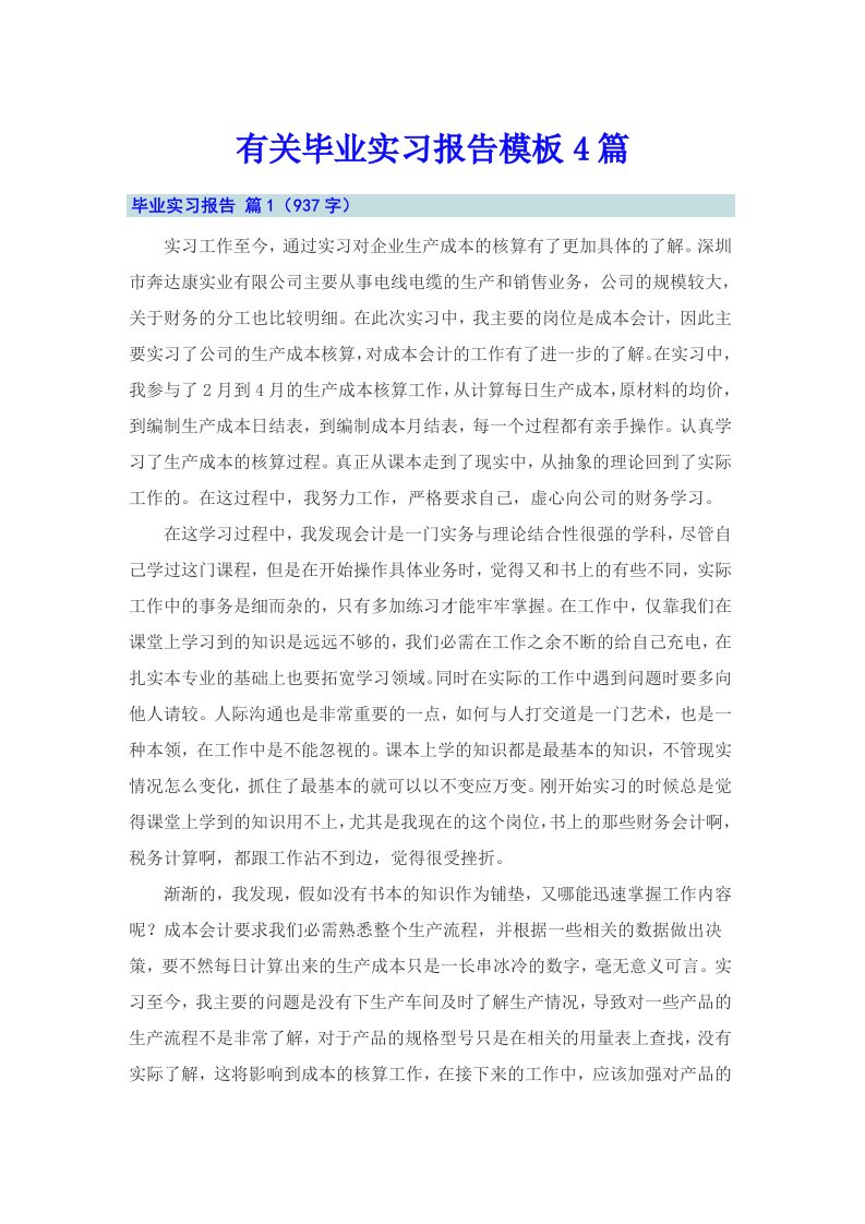 有关毕业实习报告模板4篇