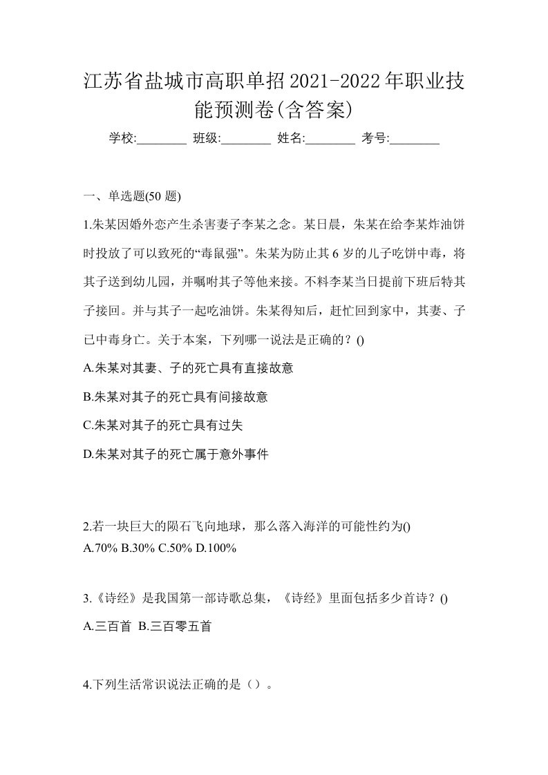 江苏省盐城市高职单招2021-2022年职业技能预测卷含答案