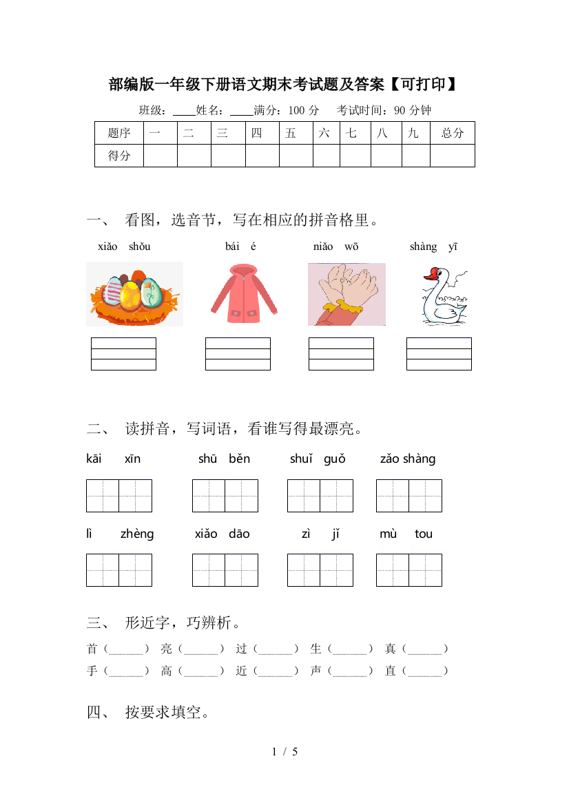 部编版一年级下册语文期末考试题及答案【可打印】