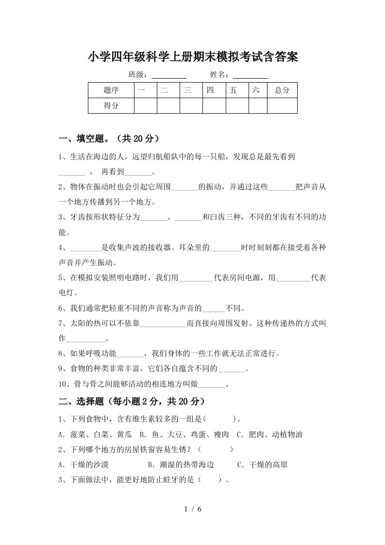 小学四年级科学上册期末模拟考试含答案