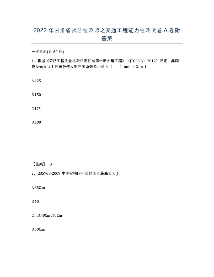 2022年甘肃省试验检测师之交通工程能力检测试卷A卷附答案