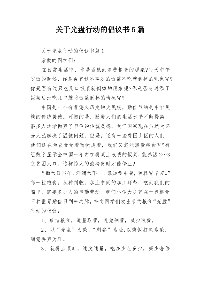 关于光盘行动的倡议书5篇