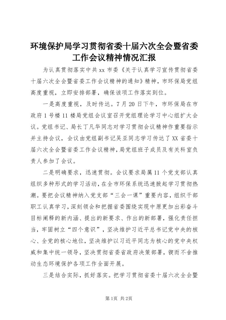 3环境保护局学习贯彻省委十届六次全会暨省委工作会议精神情况汇报