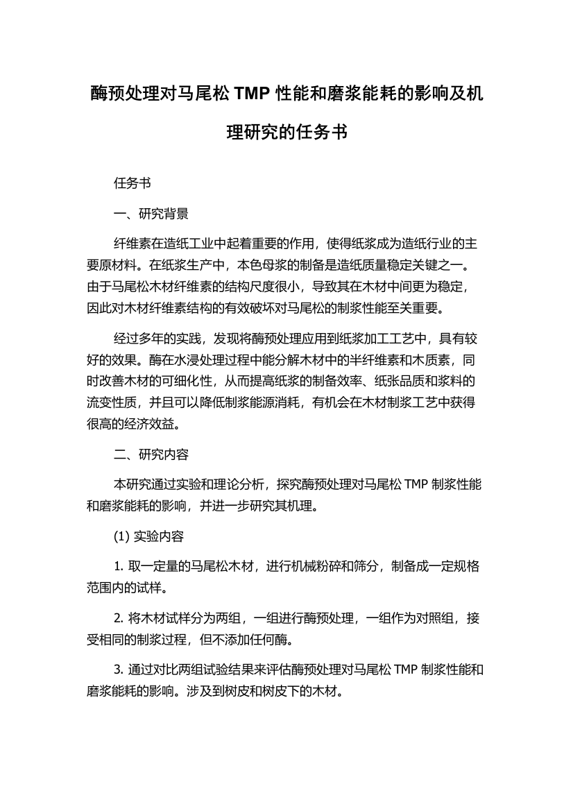 酶预处理对马尾松TMP性能和磨浆能耗的影响及机理研究的任务书