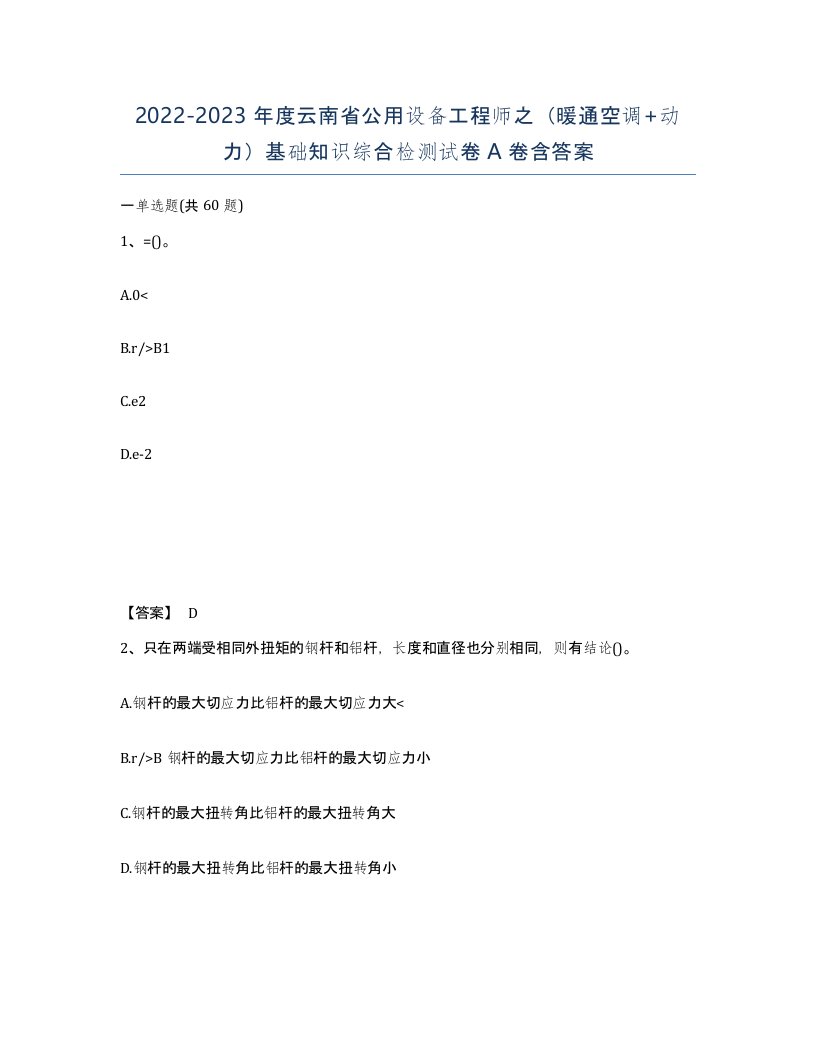 2022-2023年度云南省公用设备工程师之暖通空调动力基础知识综合检测试卷A卷含答案