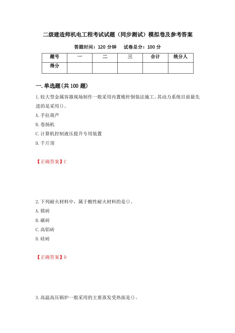 二级建造师机电工程考试试题同步测试模拟卷及参考答案第48版