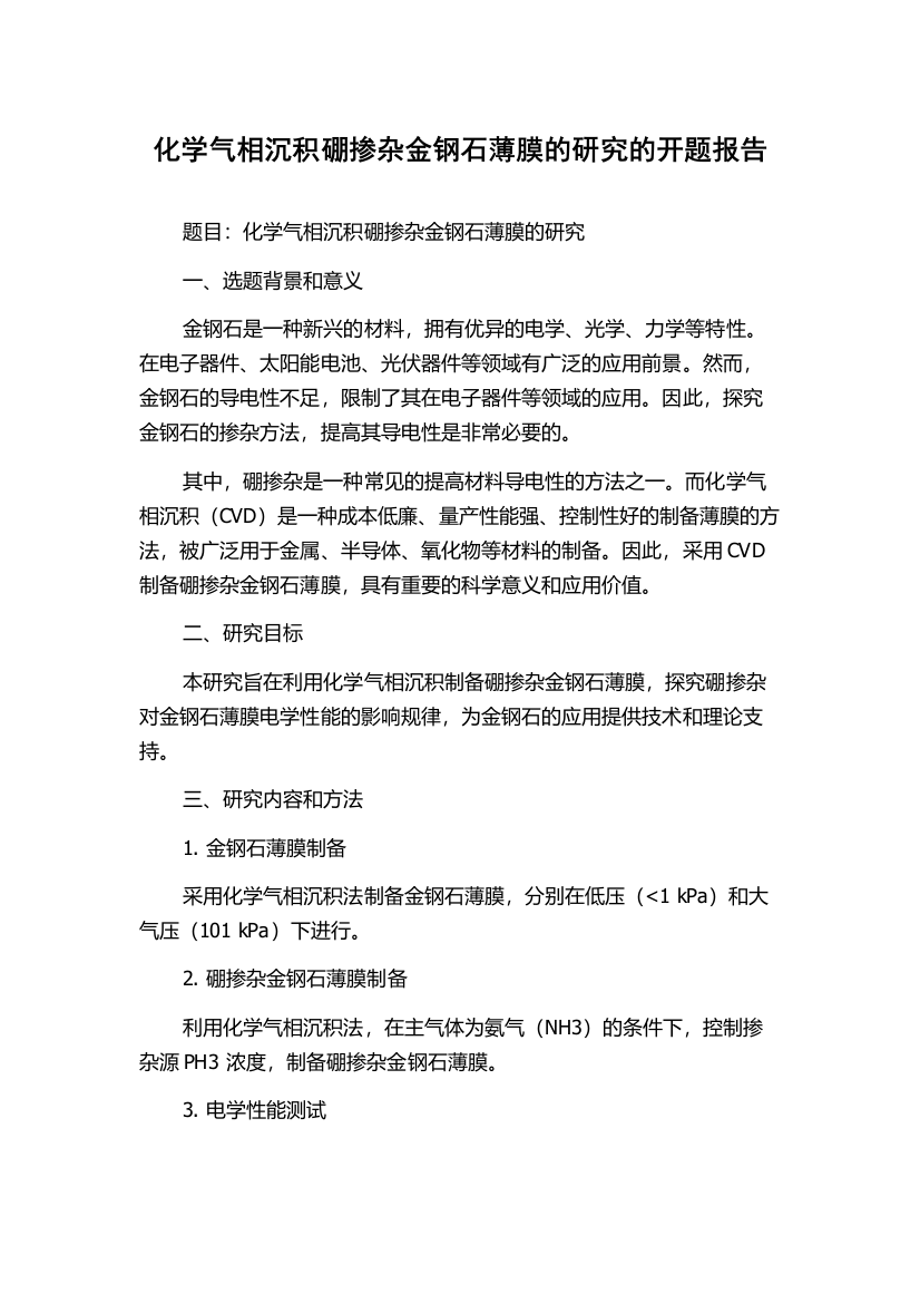 化学气相沉积硼掺杂金钢石薄膜的研究的开题报告