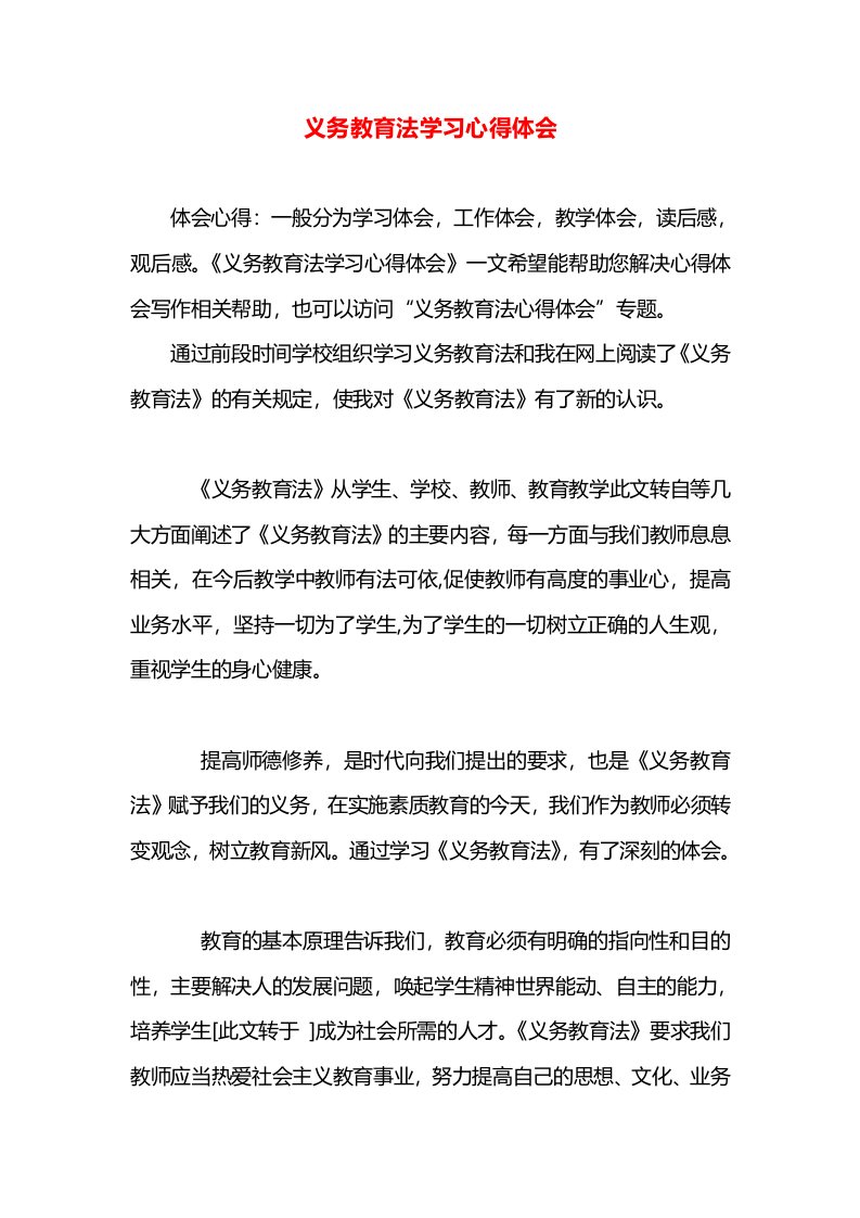 义务教育法学习心得体会