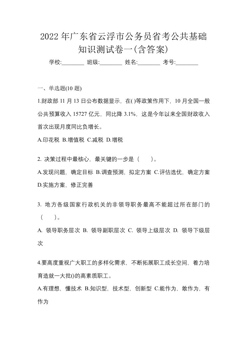 2022年广东省云浮市公务员省考公共基础知识测试卷一含答案