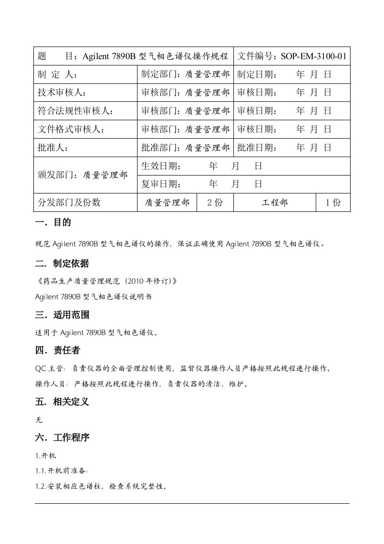 Agilent-7890B型气相色谱仪操作规程