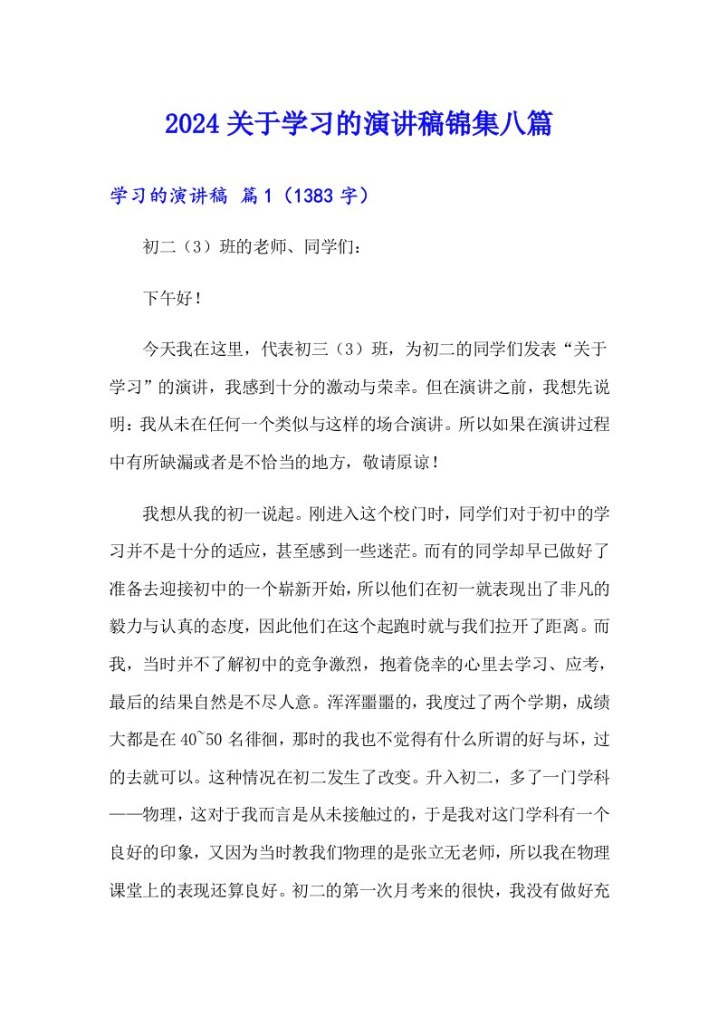 2024关于学习的演讲稿锦集八篇