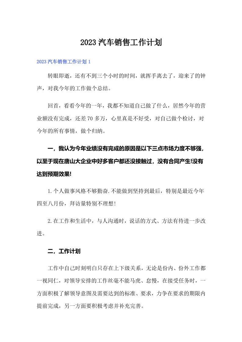 2023汽车销售工作计划