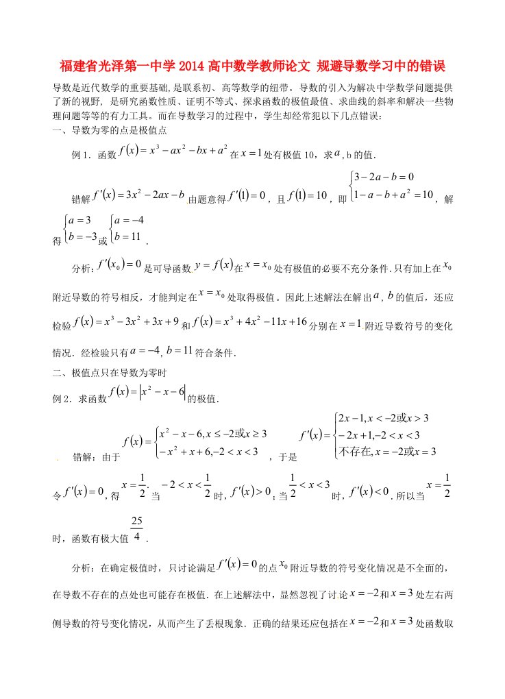 福建省光泽第一中学2014高中数学教师论文