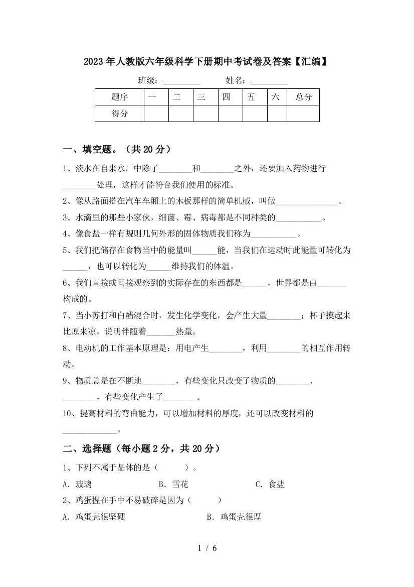 2023年人教版六年级科学下册期中考试卷及答案【汇编】