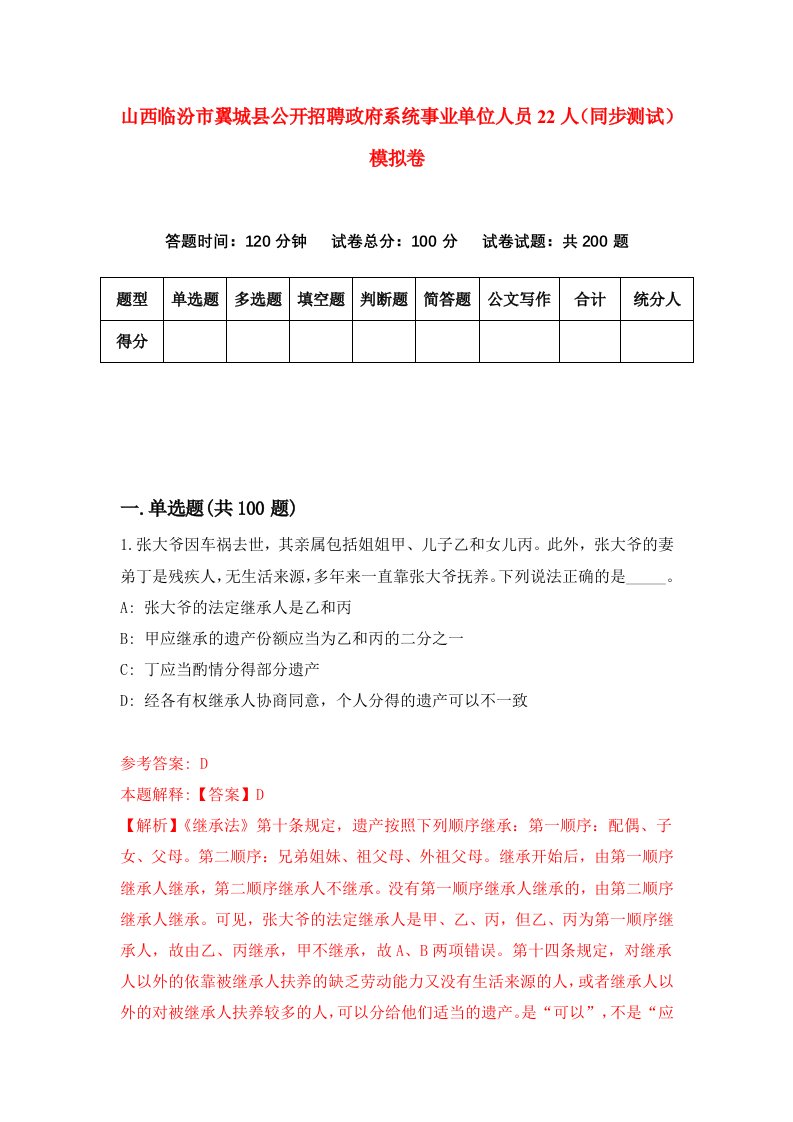 山西临汾市翼城县公开招聘政府系统事业单位人员22人同步测试模拟卷第13套