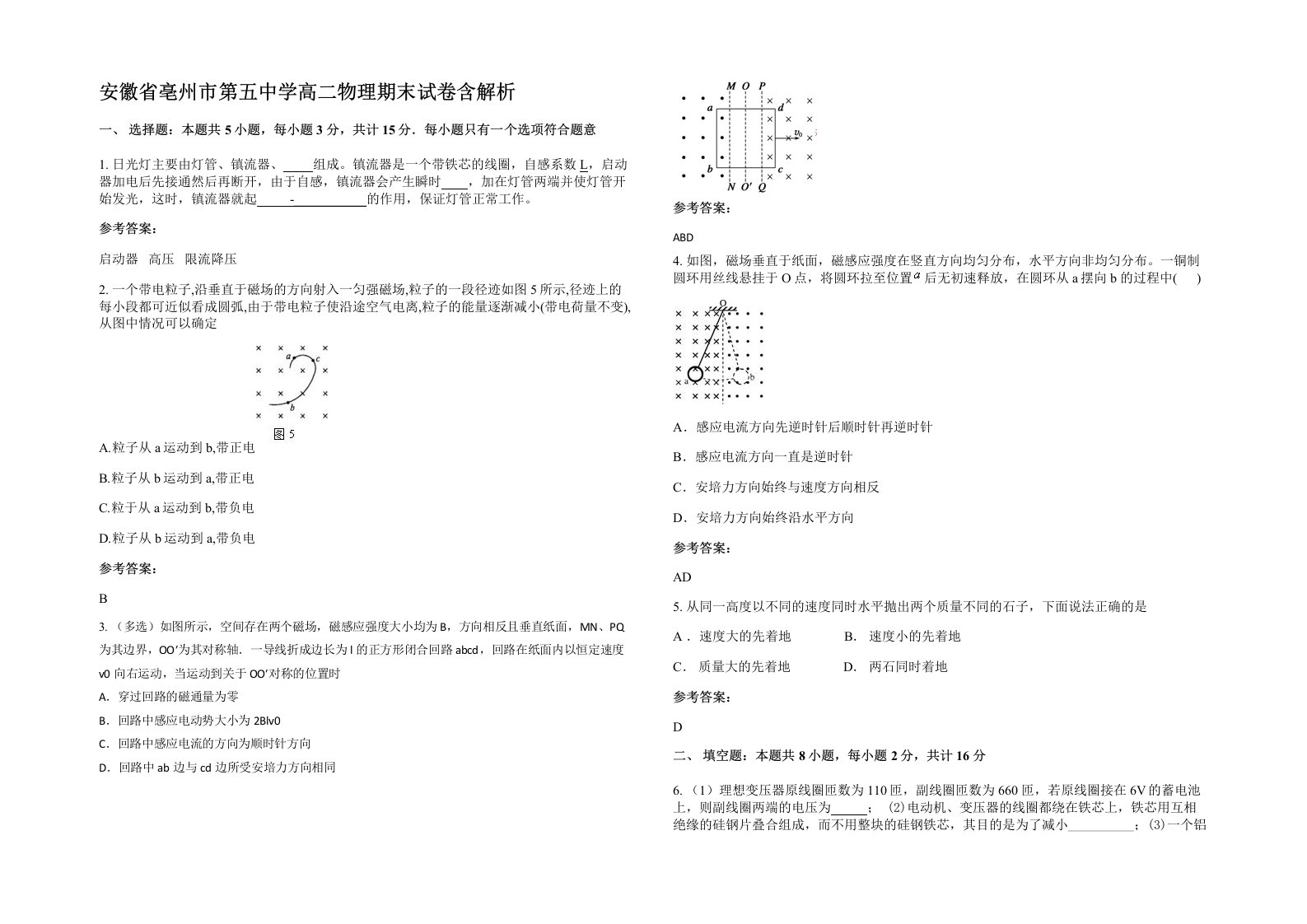 安徽省亳州市第五中学高二物理期末试卷含解析