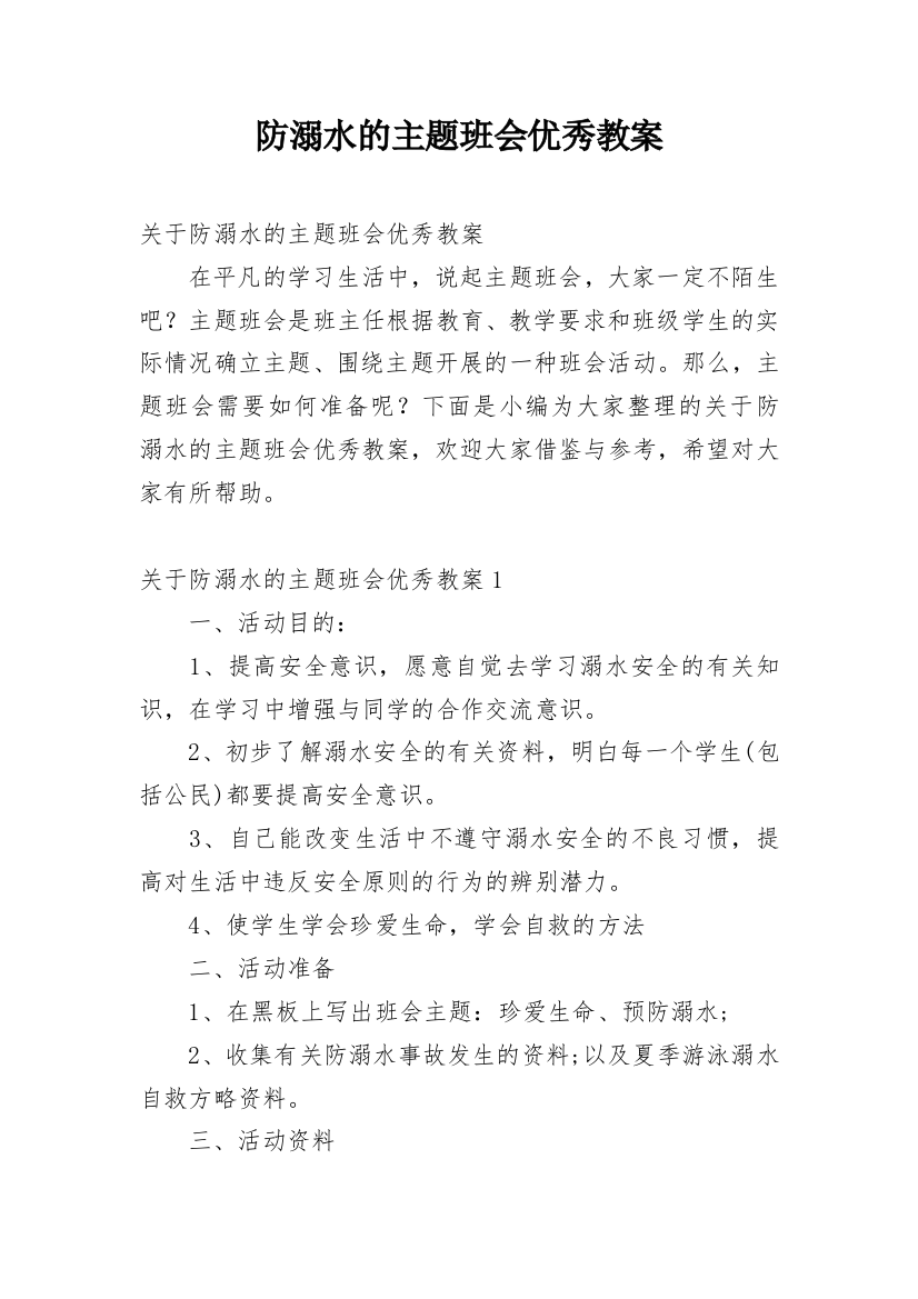 防溺水的主题班会优秀教案_1