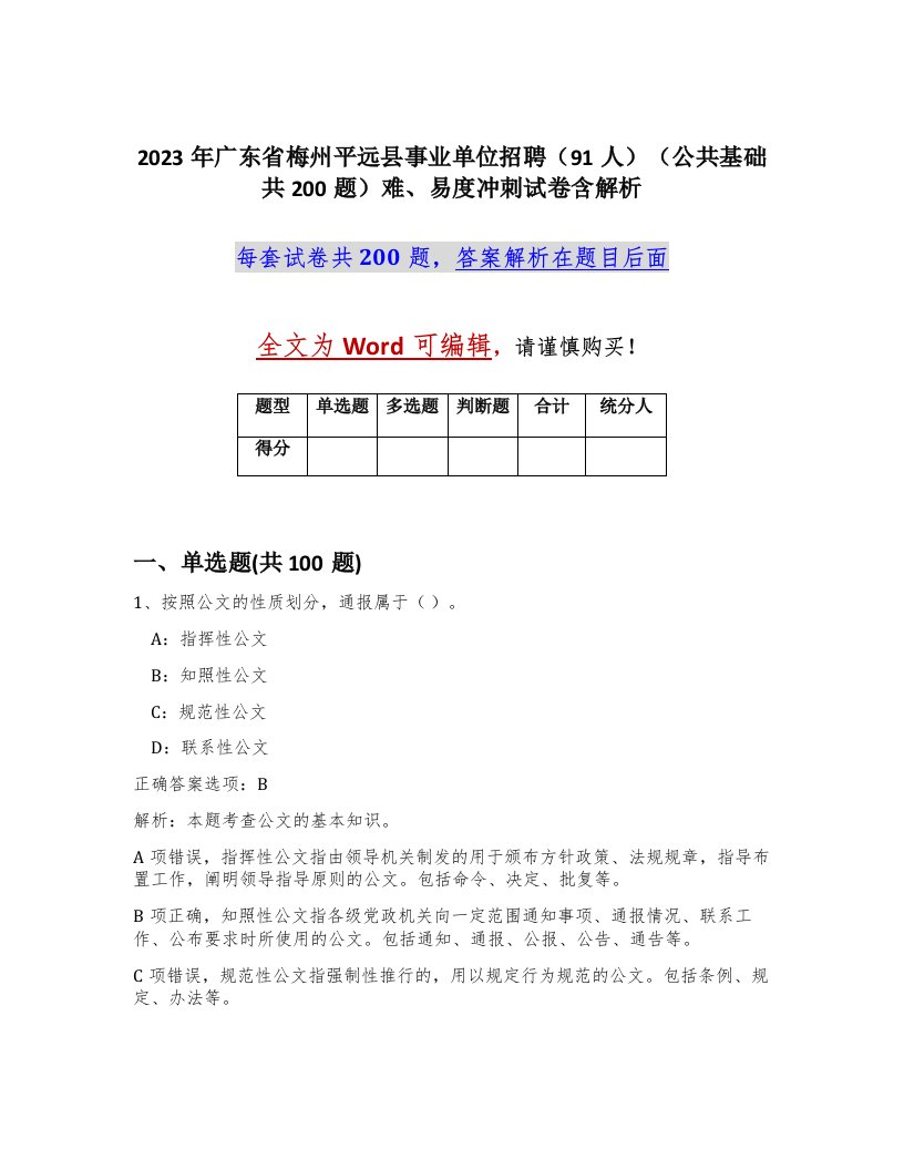 2023年广东省梅州平远县事业单位招聘91人公共基础共200题难易度冲刺试卷含解析