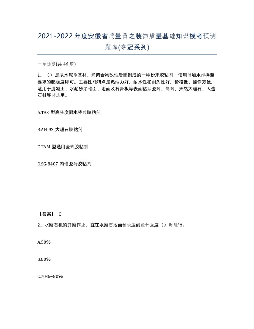 2021-2022年度安徽省质量员之装饰质量基础知识模考预测题库夺冠系列