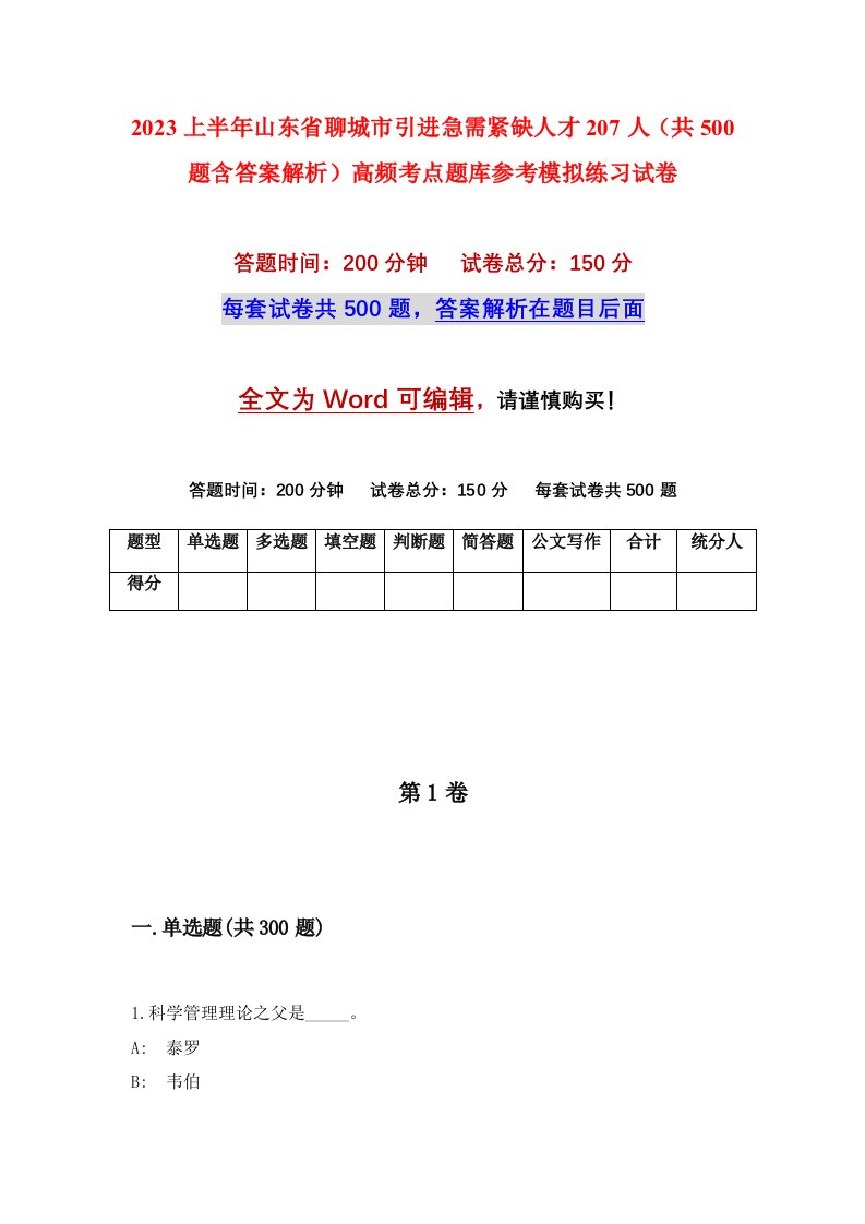 2023上半年山东省聊城市引进急需紧缺人才207人共500题含答案解析高频考点题库参考模拟练习试卷