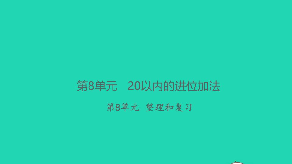 2021秋一年级数学上册第8单元20以内的进位加法整理和复习习题课件新人教版