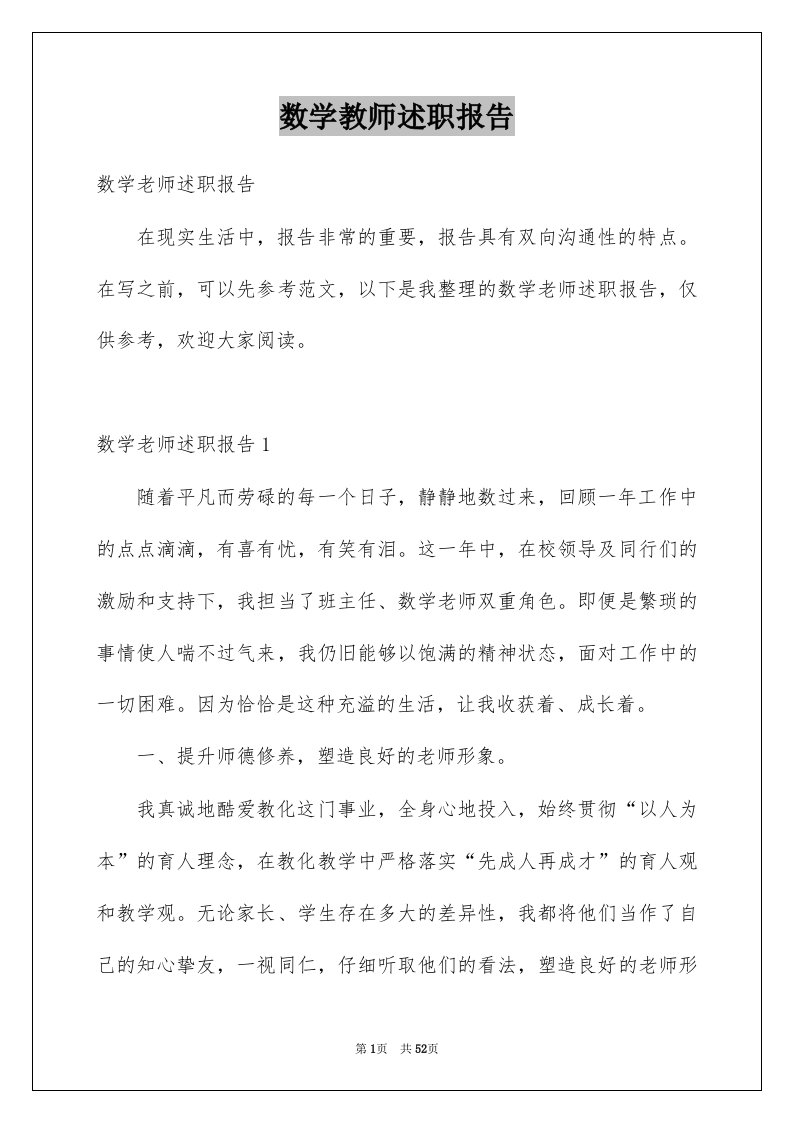 数学教师述职报告例文0