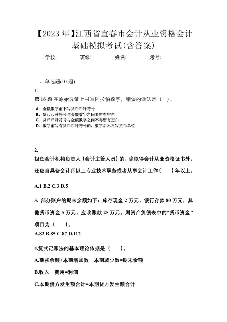 2023年江西省宜春市会计从业资格会计基础模拟考试含答案