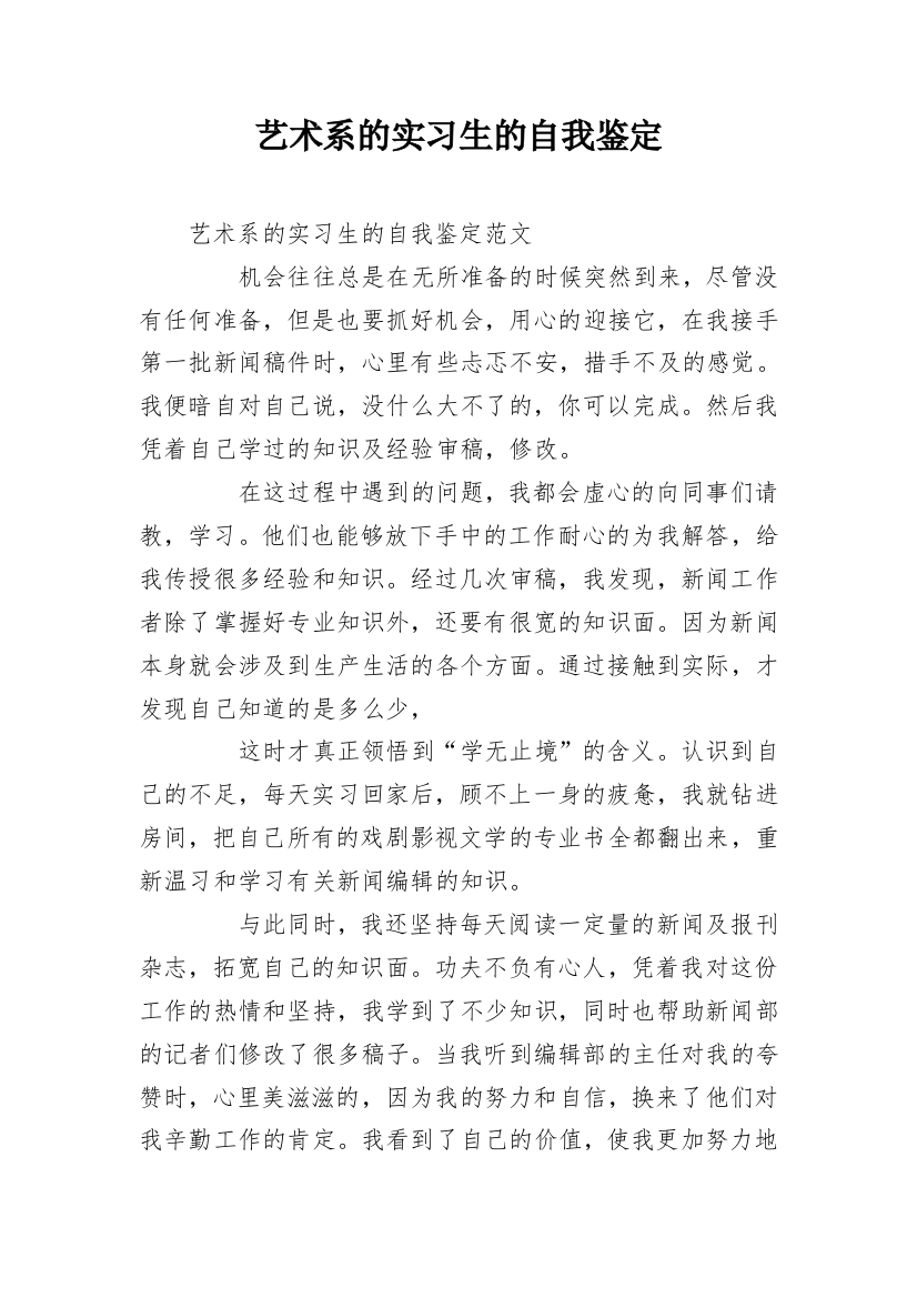 艺术系的实习生的自我鉴定