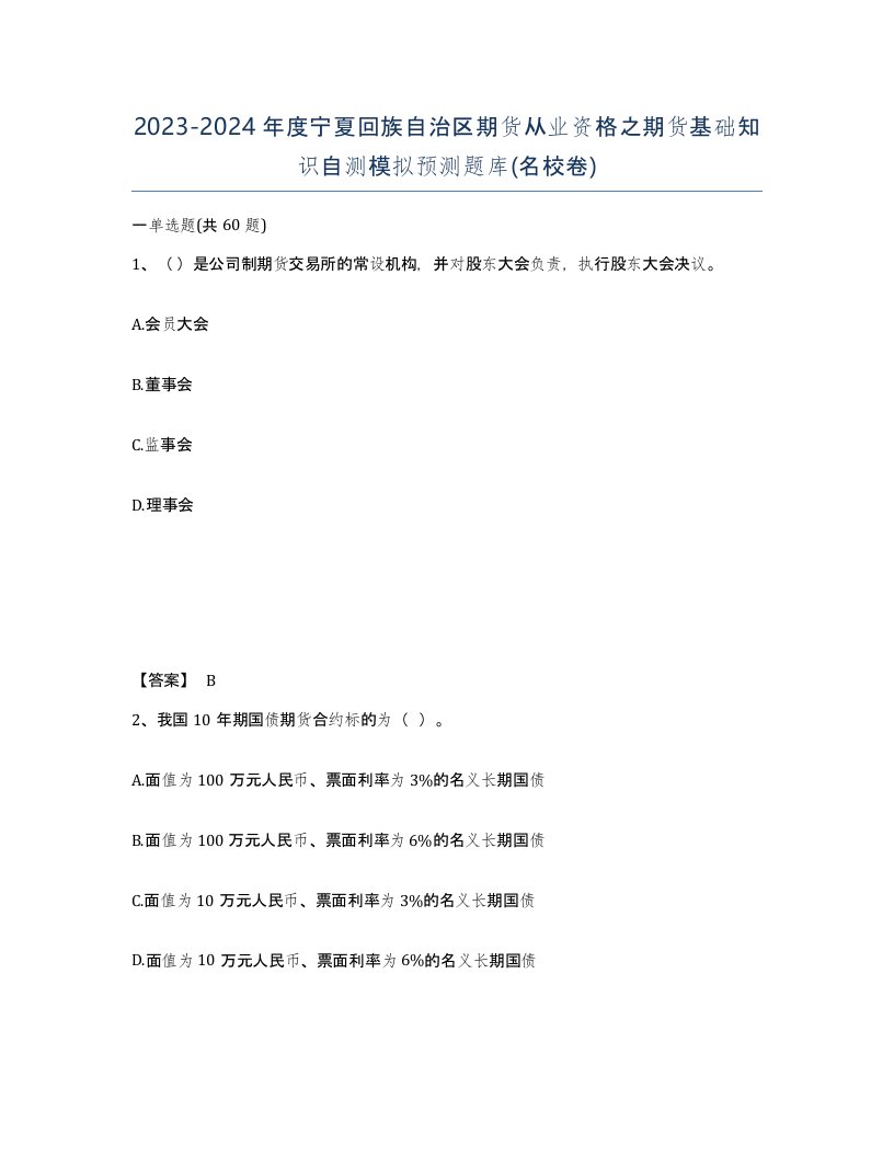 2023-2024年度宁夏回族自治区期货从业资格之期货基础知识自测模拟预测题库名校卷