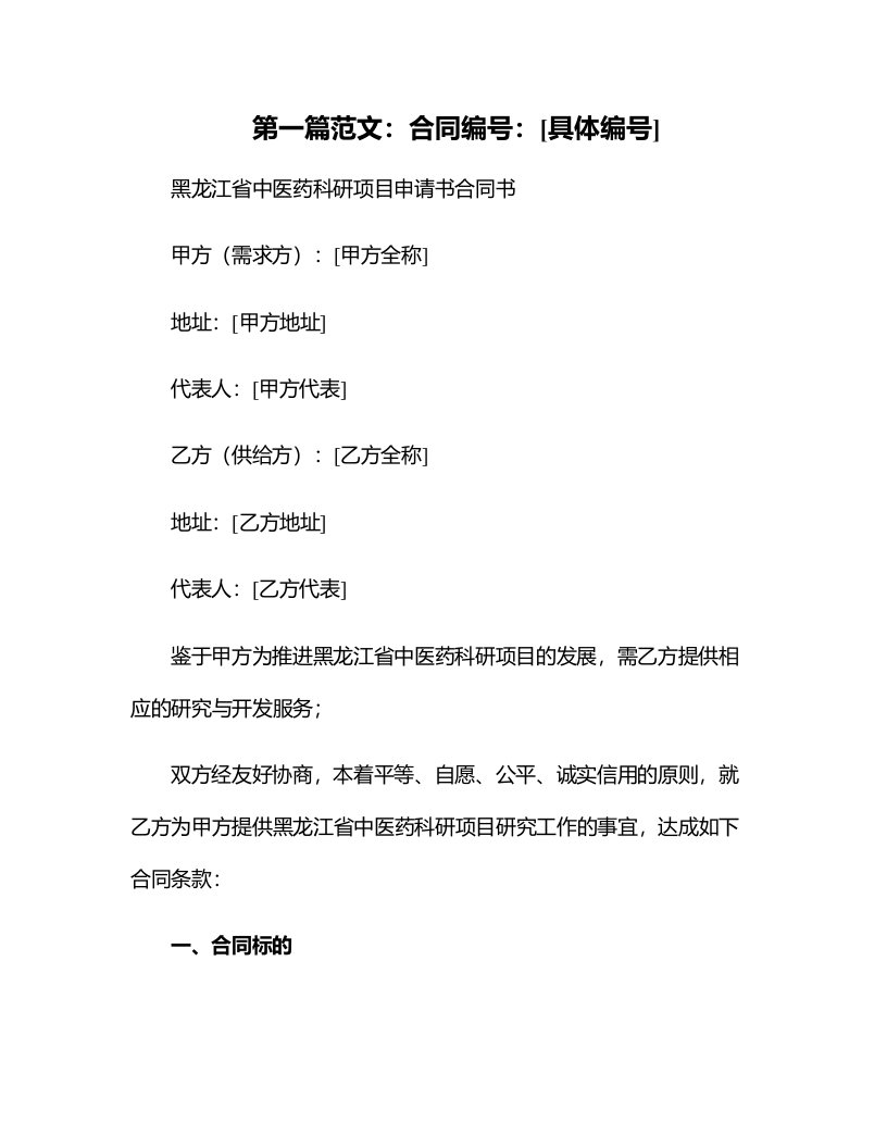 黑龙江省中医药科研项目申请书合同书