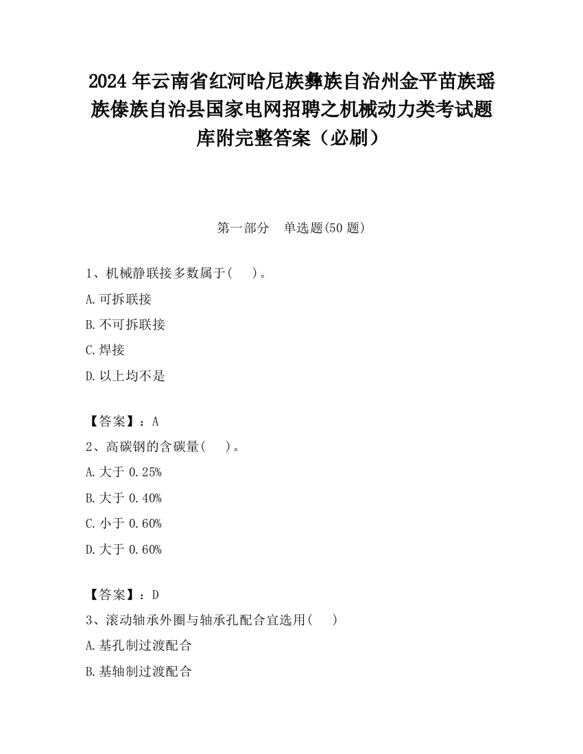 2024年云南省红河哈尼族彝族自治州金平苗族瑶族傣族自治县国家电网招聘之机械动力类考试题库附完整答案（必刷）