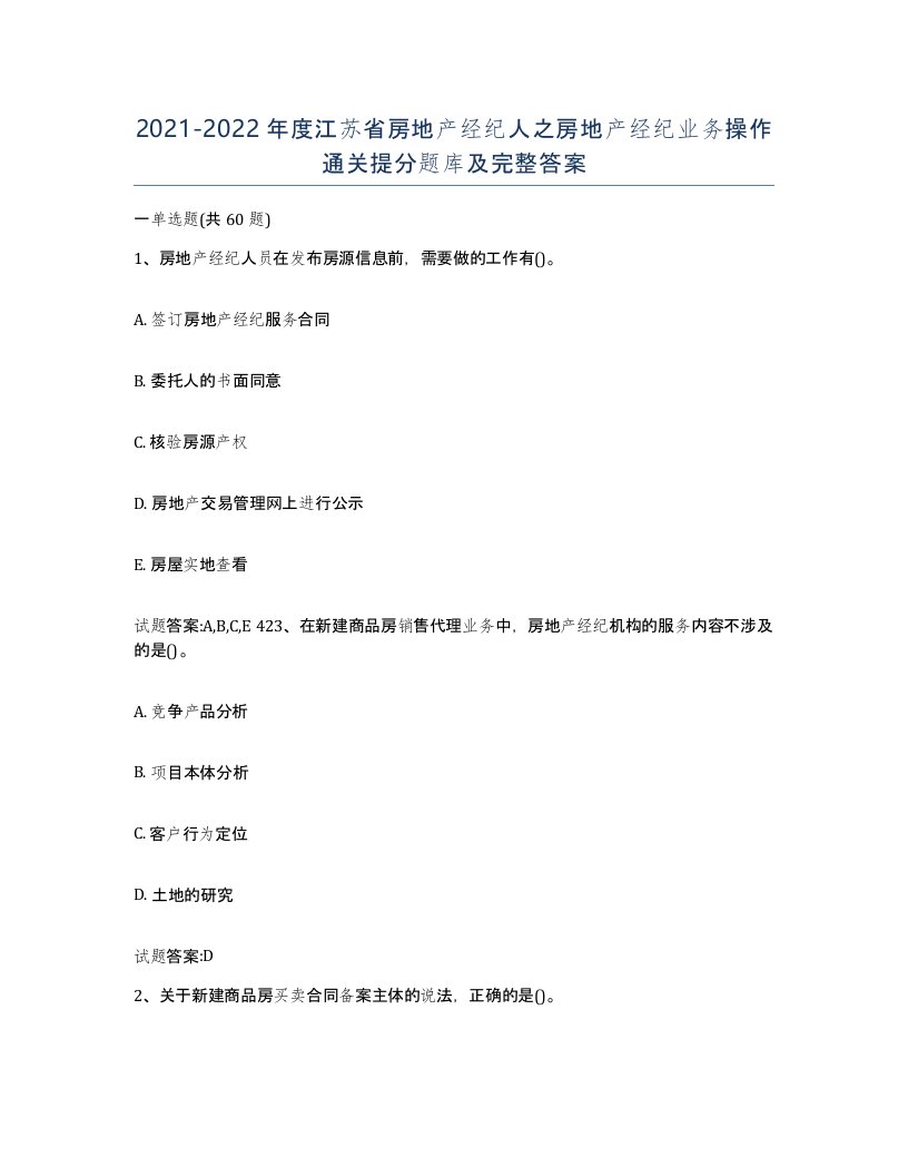 2021-2022年度江苏省房地产经纪人之房地产经纪业务操作通关提分题库及完整答案