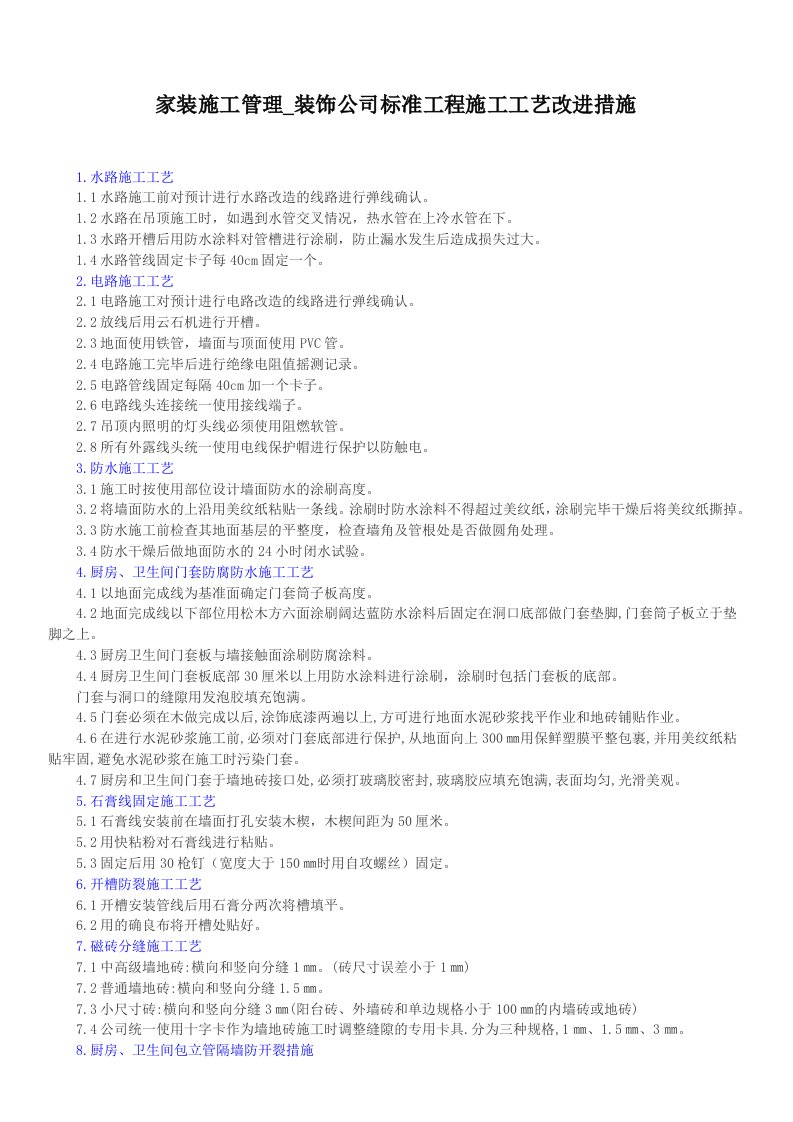 家装施工管理装饰公司标准工程施工工艺改进措施