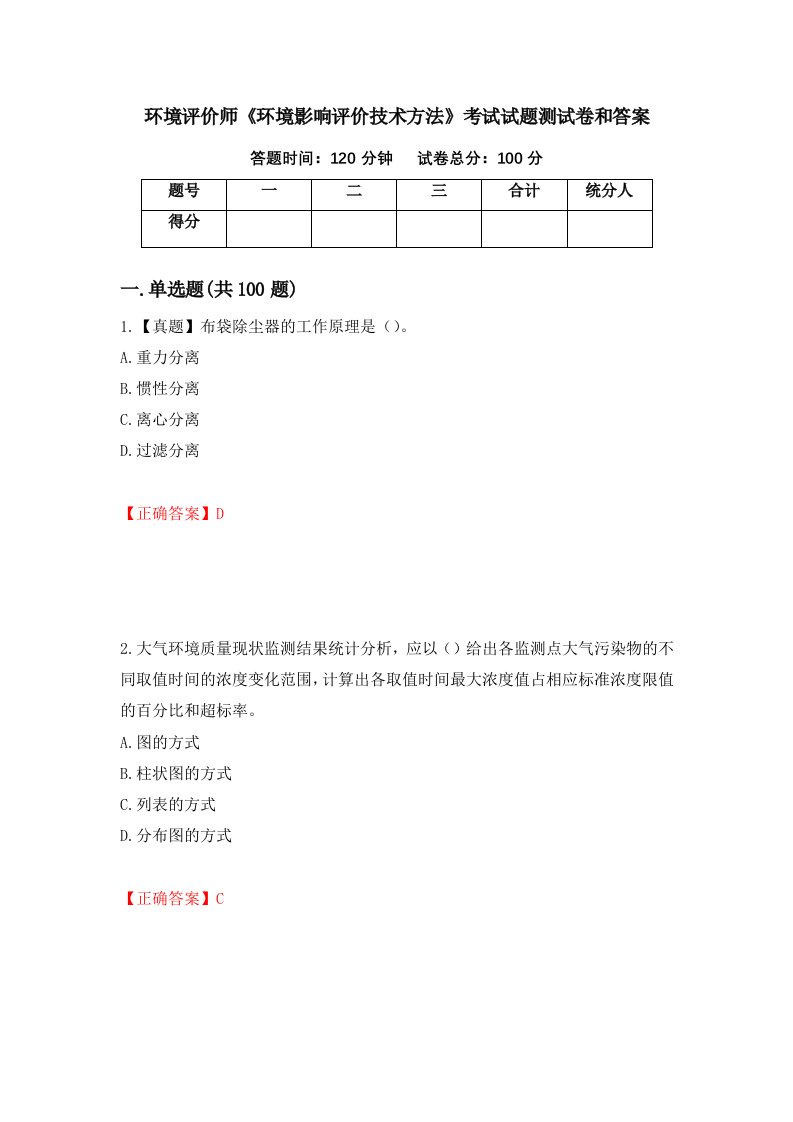 环境评价师环境影响评价技术方法考试试题测试卷和答案第7期