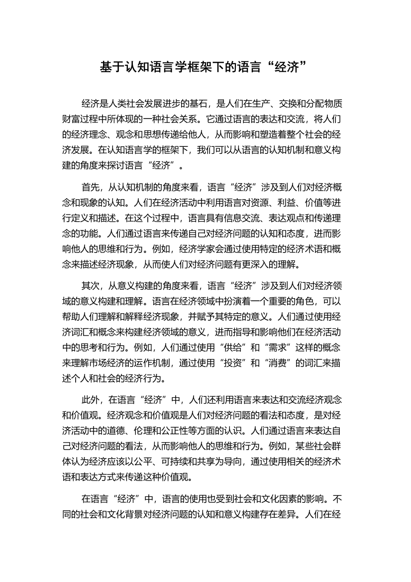 基于认知语言学框架下的语言“经济”