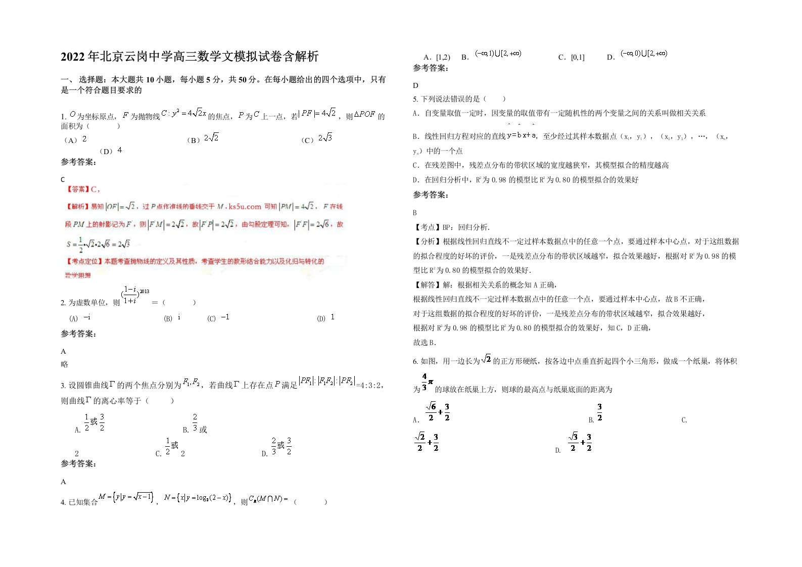 2022年北京云岗中学高三数学文模拟试卷含解析