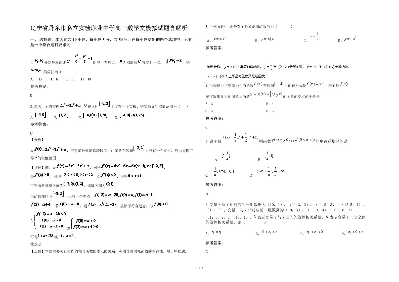 辽宁省丹东市私立实验职业中学高三数学文模拟试题含解析