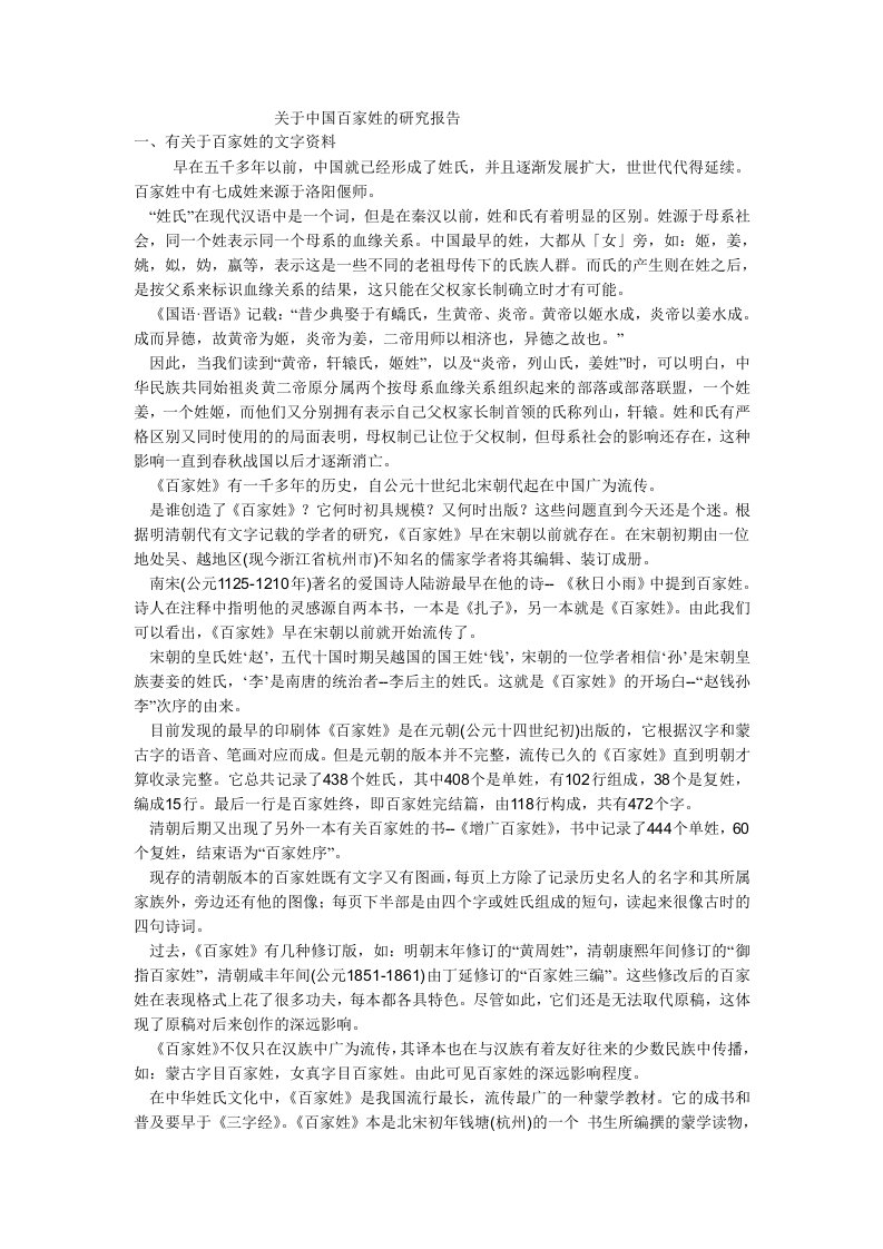 关于中国百家姓的研究报告