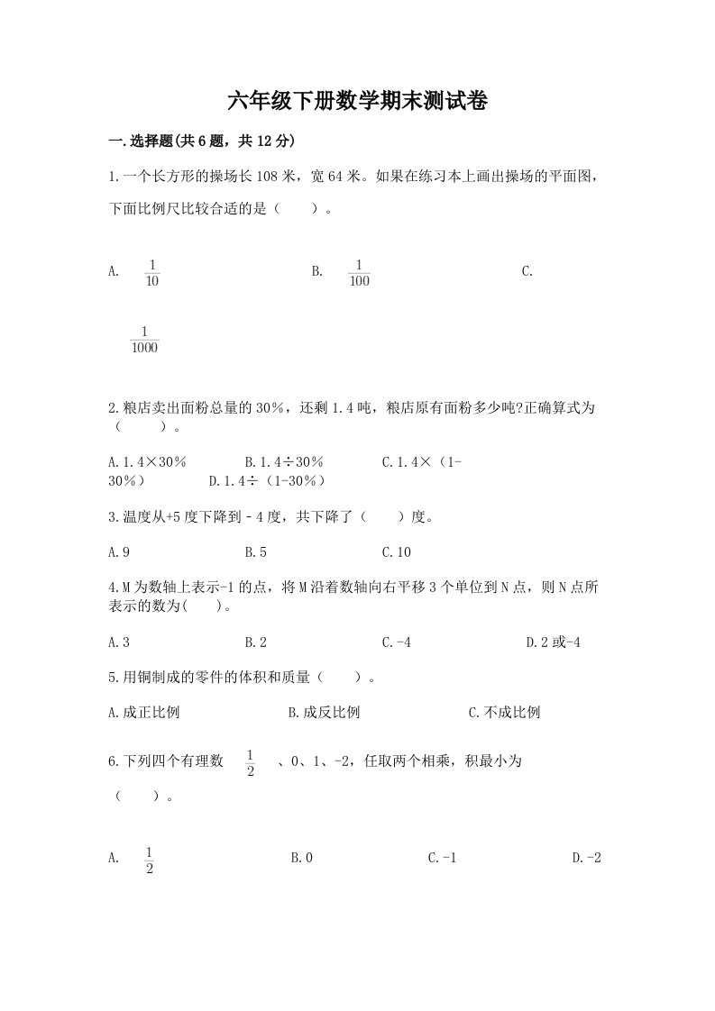 六年级下册数学期末测试卷（各地真题）word版