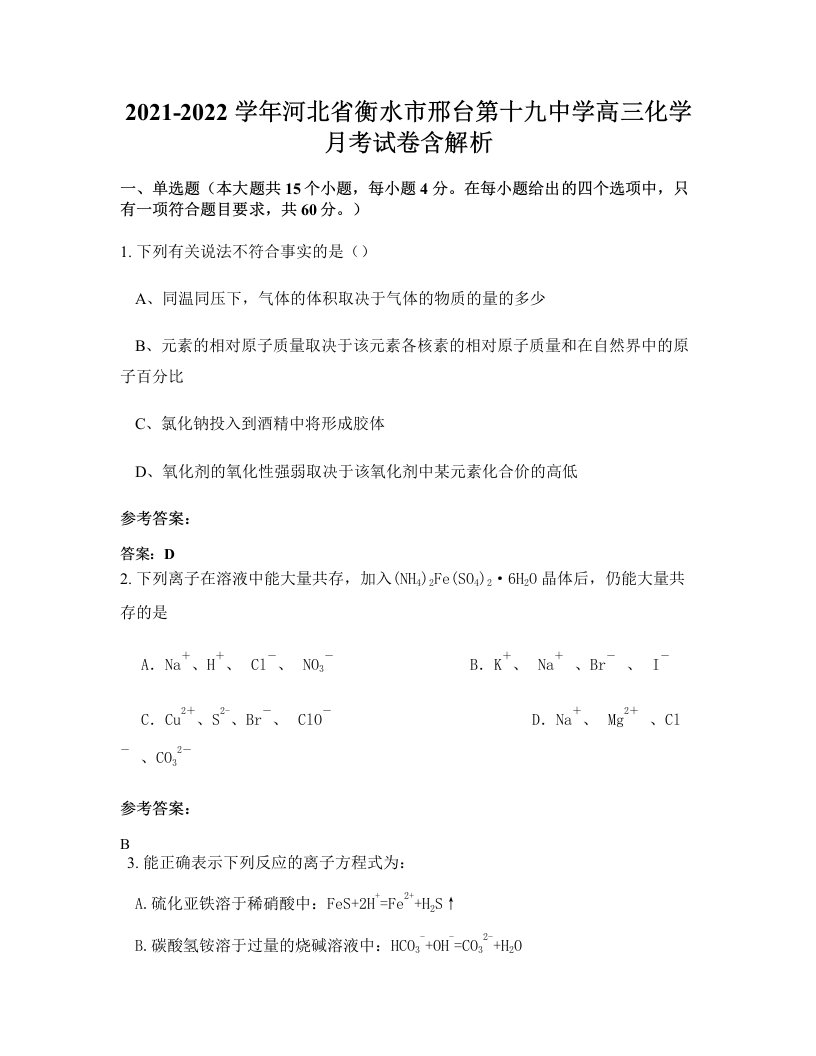 2021-2022学年河北省衡水市邢台第十九中学高三化学月考试卷含解析