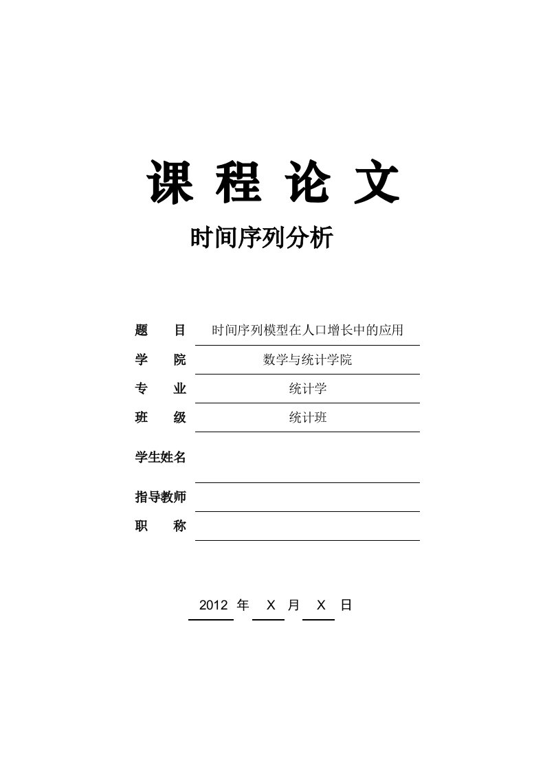 时间序列模型在人口增长中的应用时间序列分析期末论文